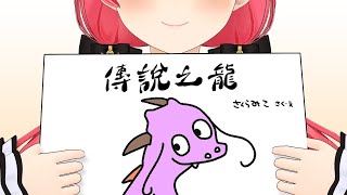 [閒聊] miko的繪本故事- 傳說之龍