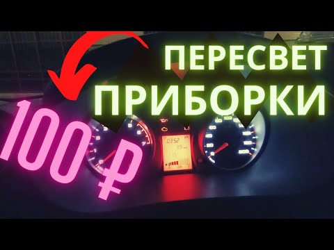 ПЕРЕСВЕТ ПРИБОРКИ ГРАНТА ЗА 100 РУБ | Тюнинг подсветки. (11 серия)