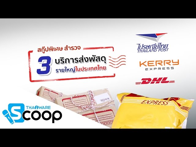   ลองส่งแก้วกาแฟ ผ่าน Thailand Post (ไปรษณีย์ไทย) Kerry Express และ DHL แก้วจะแตกหรือไม่ มาลุ้นกัน