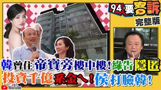 韓國瑜又被爆曾住帝寶旁 韓冰小時候住這？