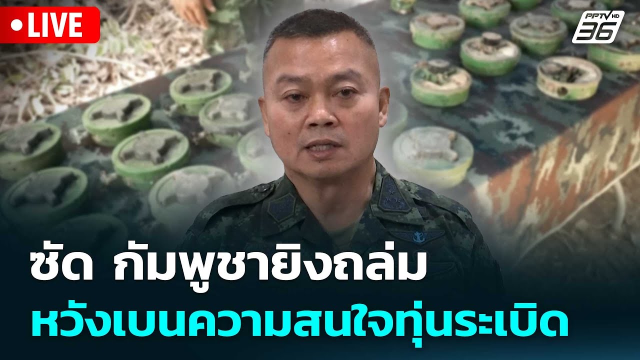 🔴 Live ทันข่าวสุดสัปดาห์ | "แม่ทัพกุ้ง" ซัด กัมพูชายิงถ