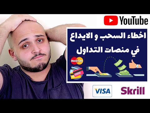 التداول و اخطاء السحب و الايداع في البنوك الالكترونية | اخطاء السحب و الايداع في منصات التداول