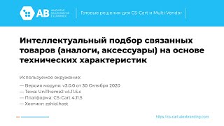 Обновление модуля Интеллектуальный подбор связанных товаров v3.0.0 для CS-Cart и Multi-Vendor