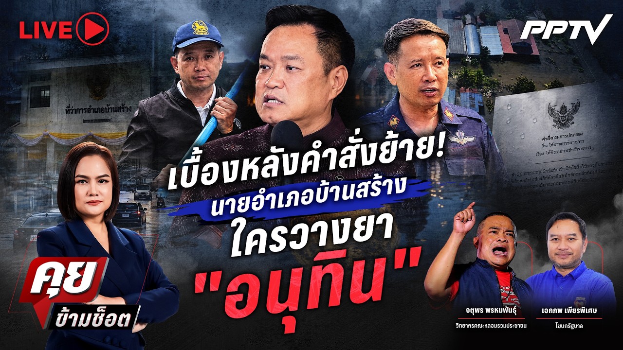 🔴LIVE คุยข้ามช็อต |  เบื้องหลังคำสั่งย้าย! นายอำเภอบ้?