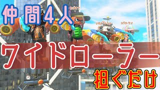 【ゆっくり実況】ワイドローラー担いでレギュラーに潜るだけ【スプラトゥーン３】