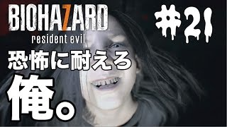 【実況】バイオハザード７　恐怖に耐えろ俺！【＃２１】