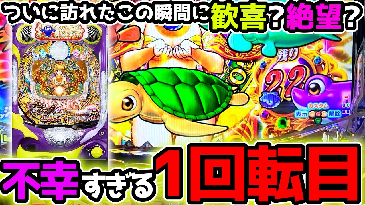 "歓喜の瞬間と絶望の瞬間って紙一重みたいです…"【PA大海物語5ブラックLT99ver】《ぱちりす日記》海物語 BLACK  黒海 甘デジ