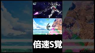 #shorts【EXVS2IB 　エクバ2インフィニットブースト】倍速S覚醒【下格】