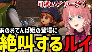 【 ドラゴンクエストヒーローズ#3】おてんば姫アリーナの登場に絶叫するルイ【鷹嶺ルイ切り抜き】※ネタバレあり