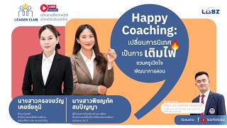 Happy Coaching  เปลี่ยนการนิเทศเป็นการเติมไฟ ชวนครูเปิดใจพัฒนาการสอน