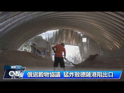 俄軍飛彈攻擊烏克蘭敖德薩州港口  毀損貨運碼頭