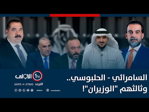فيديو | السامرائي - الحلبوسي.. وثالثهم "الوزيران"! | الميدان مع مقداد الحميدان