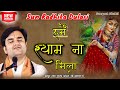 Hamen Shyam Na Mila सुन राधिका दुलारी By Pujya Indresh Ji Maharaj Indr
