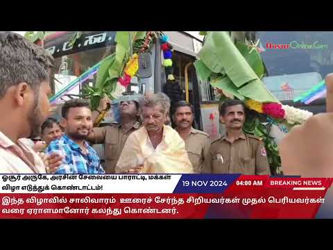 ஓசூர் அருகே, அரசின் சேவையை பாராட்டி, மக்கள் விழா எடுத்துக் கொண்டாட்டம்!