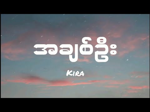 KIRA - အချစ်ဦး\\ A Chit Oo  (Lyric) Prod. & ft. KiNiCE