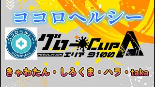 【ココロヘルシー】グローカップA　XP9100-エリア‐