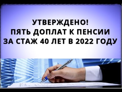 Пять доплат к ПЕНСИИ за стаж 40 лет в 2022 году