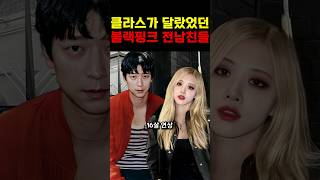 블랙핑크와 사귀었던 12명의 연예인들! #이슈 #kpop #쇼츠