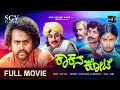 Kakana Kote Kannada Full Movie Lokesh Srinath Loknath Biographical Drama Film