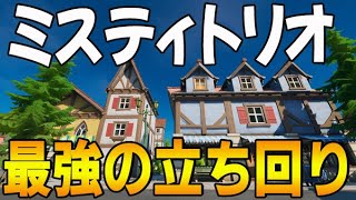 [フォートナイト] ミスティメドウズ トリオアリーナチャンピオンが狙える最強の降下場所と立ち回りを紹介します。
