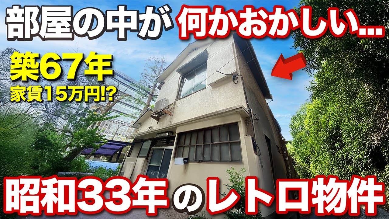 【昭和レトロ】え...?この家どうなってるの？築67年の昭和建築の古民家に内見しみた