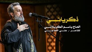ذكرياتي