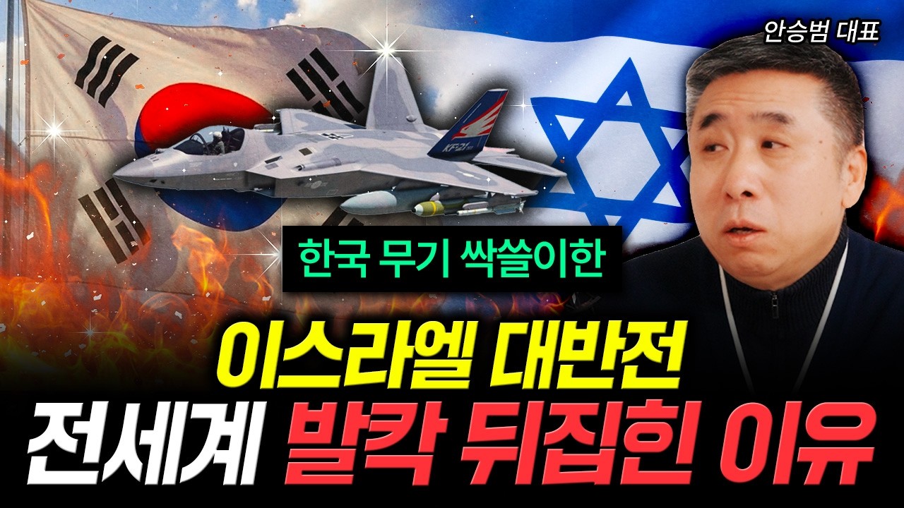 한국 무기 싹쓸이한 이스라엘 대반전 전세계 발칵 뒤집힌 이유 | 안승범 대표 3부
