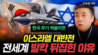 한국 무기 싹쓸이한 이스라엘 대반전 전세계 발칵 뒤집힌 이유 | 안승범 대표 3부