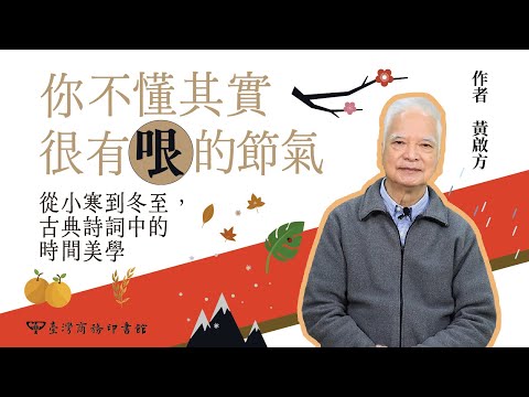 你不懂其實很有哏的節氣：從小寒到冬至，古典詩詞中的時間美學 影片預覽
