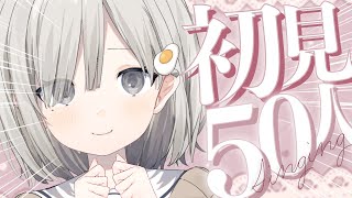 【#歌枠 / Sing】初見さん50人と出会えるかな~!? 耐久歌枠 𓈒𓏸︎︎︎︎𓇬【杏夜くもり / #新人Vtuber 】