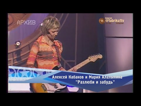 Алексей Кабанов и Мария Алалыкина - "Разлюби и забудь"