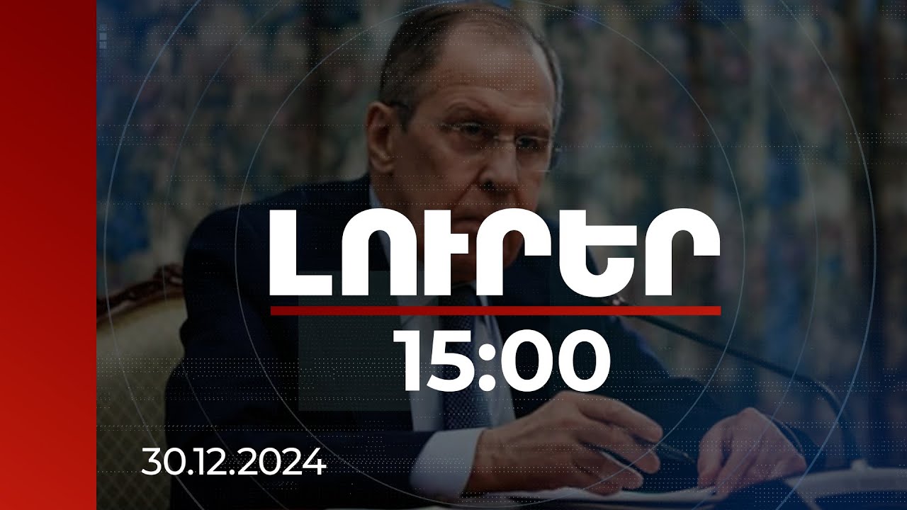 Լուրեր 15:00 | Ռուսաստանը բաց է ԱՄՆ-ի հետ քաղաքական երկխոսությունը վերականգնելու համար. Լավրով