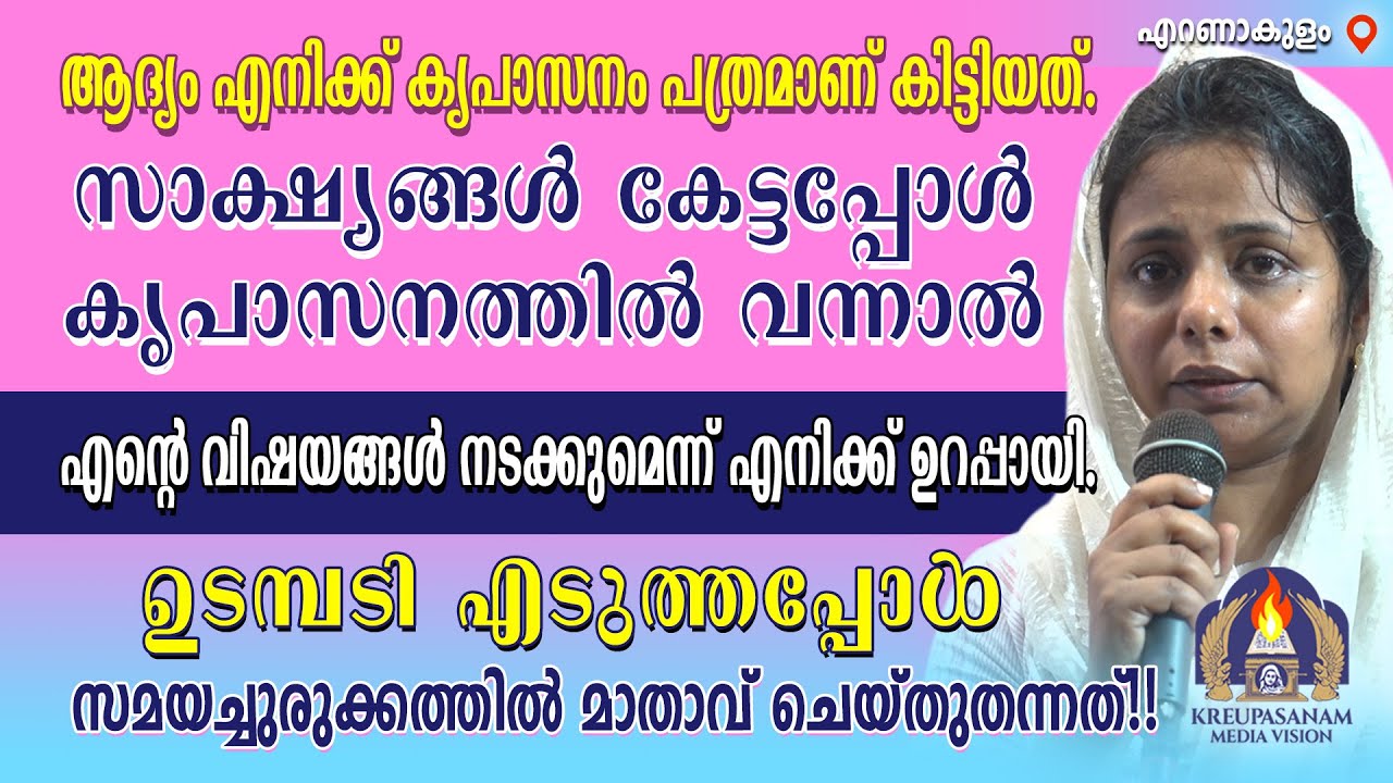 ആദ്യം എനിക്ക് കൃപാസനം പത്രമാണ് കിട്ടിയത്. സാക്ഷ്യങ്ങൾ കേട്ടപ്പോൾ കൃപാസനത്തിൽ വന്നാൽ എന്റെ വിഷയങ്ങൾ