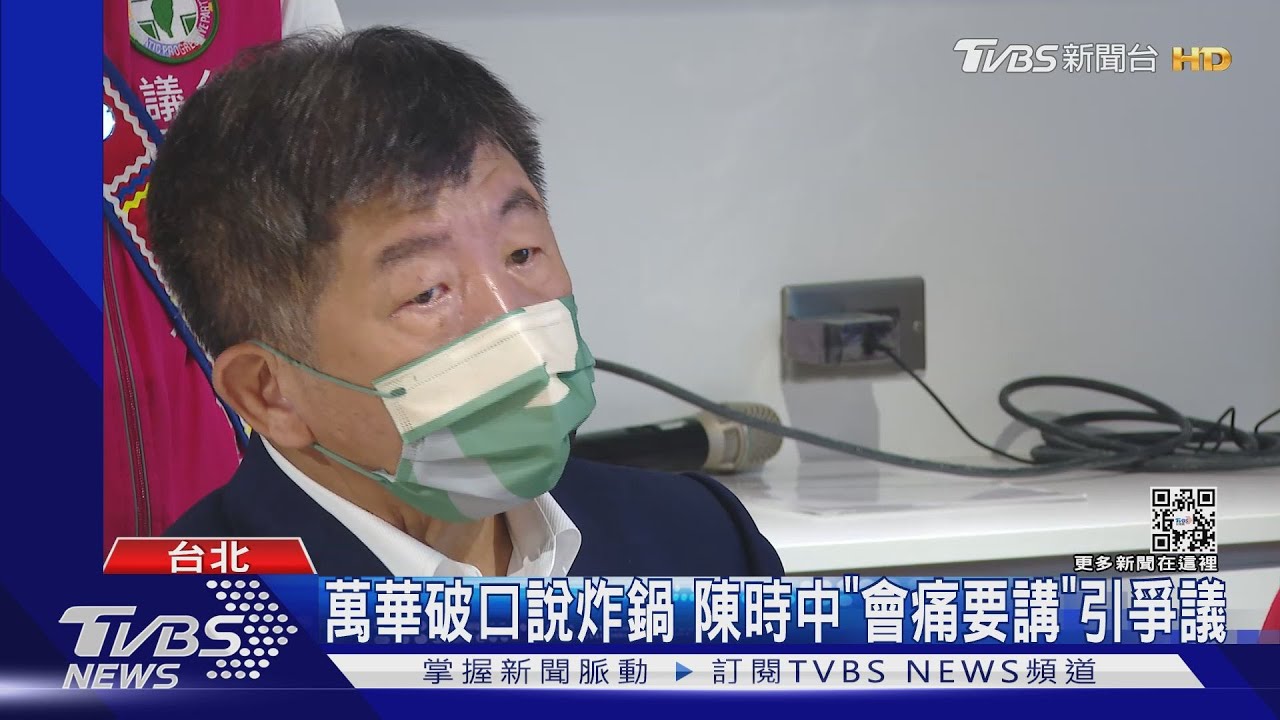 萬華破口說炸鍋　陳時中「會痛要講」引爭議