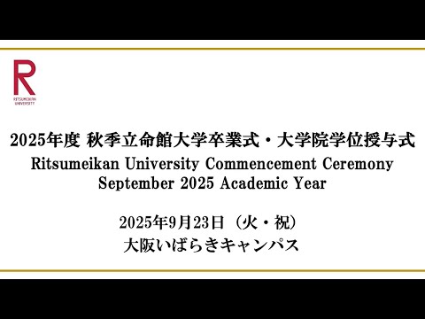 9/23 開催 2025年度秋季立命館大学卒業式・大学院学位授与式 9/23 Commencement Ceremony Sep 2025 AY