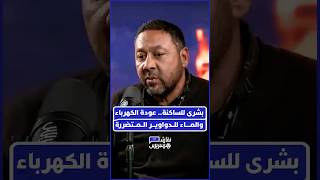 رئيس جماعة سيدي علال التازي يطمئن ساكنة الدواوير: "تم إصلاح الأعطاب، والكهرباء والماء عادا للدواوير، thumbnail