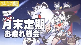 白上フブキ - 【メン限フブキングダム】月末定期お疲れ様会 2024.1月【ホロライブ/白上フブキ】