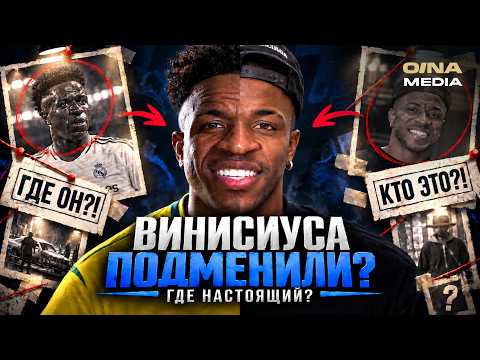  Это не Винисиус? Кто играет вместо звезды Реала?