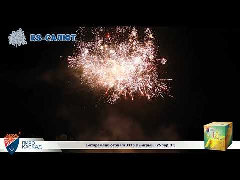 Фейерверк PKU115 Выигрыш (1,0" х 25 залпов)