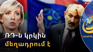 Ո՞վ է պատմության աղբանոցն ուղարկել Մինսկի խմբի ձևաչափը. ՌԴ-ն մեղադրում է ԱՄՆ-ին և Ֆրանսիային