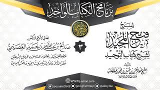 صورة تتمة المجلس الثالث من شرح (فتح المجيد) | الشيخ صالح العصيمي