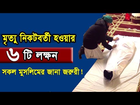 মৃত্যু নিকটবর্তী হওয়ার ৬ টি লক্ষন ! সকল মুসলিমের জানা জরুরী!
