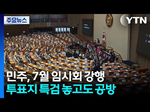 민주, 내일 7월 임시회 강행...투표지 특검 놓고도 공방 / YTN