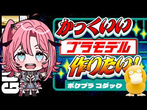 【 #プラモデル 】可愛く作る!ポケプラコダック❤️ #はぐ組み 【Vtuber】
