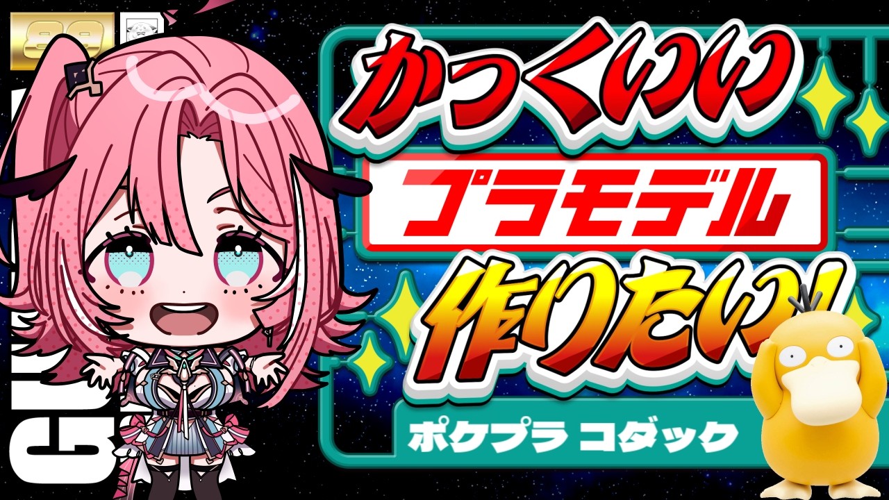【 #プラモデル  】可愛く作る！ポケプラコダック❤️  #はぐ組み 【Vtuber】