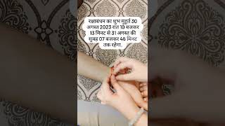 Raksha Bandhan 2023: Auspicious Date and Time for Tying Rakhi | Subh Muhurat #Shorts