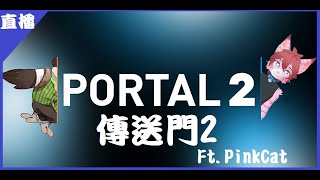 [Vtub] [菜姬] 傳送門2 Ft. Pink Cat