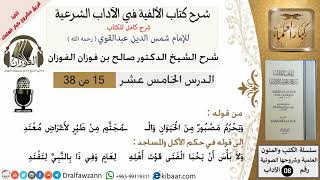 صورة 15من38/شرح كتاب الألفية/الآداب/من قوله ويحرم مصبور من الحيوان /الشيخ صالح الفوزان/مشروع كبار العلماء