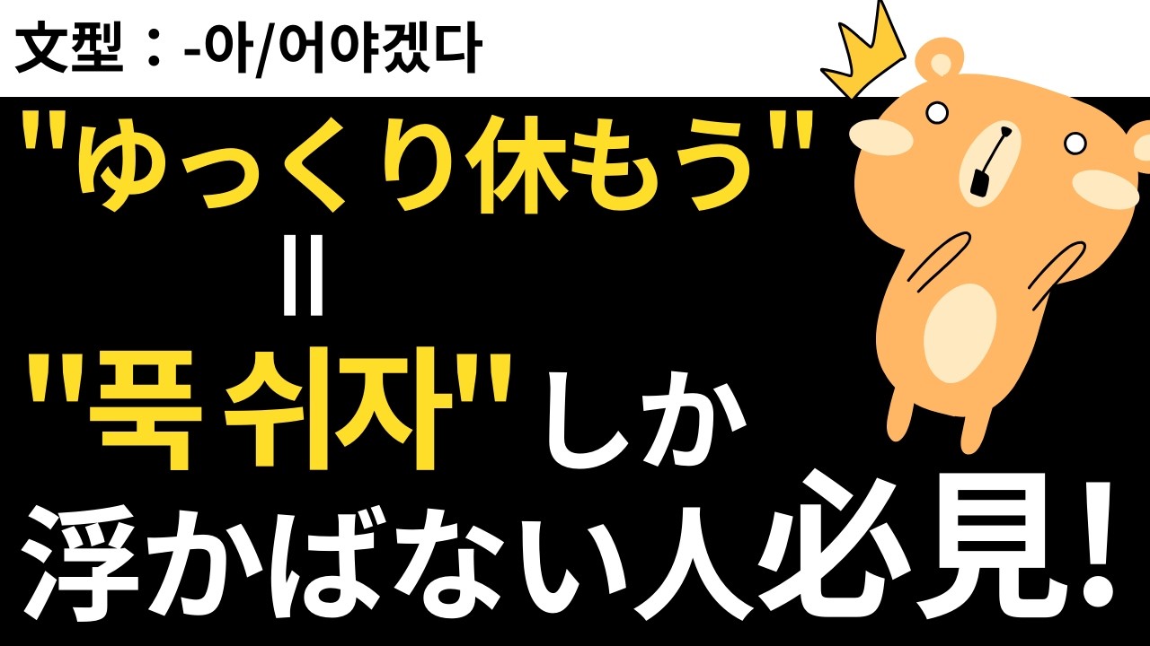 "ゆっくり休もう"＝"푹 쉬자”しか浮かばない人必見！｜瞬間韓作文【中級】#45 -아/어야겠다