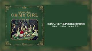 【韓繁中字】OH MY GIRL(오마이걸) -  Say No More [Chinese Sub]